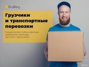 Профессиональные Грузчики,  линейный персонал от 250 р. за час