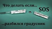 Служба ртути,  Разбился градусник,  Замер паров ртути в Москве и области