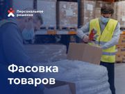 Услуги по фасовке и комплектации
