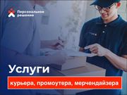 Услуги курьеров,  промоутеров,  мерчендайзеров