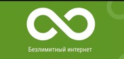 подключение безлимитного интернета