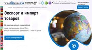 услуги по экспорту ваших товаров из РФ