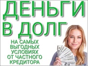 Деньги в долг от частного лица. Гарантия получения. 