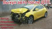 Выкуп биTых авто. Выкуп авто после дтп