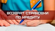 Услуги возврата страховки в Москве