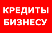 Кредиты бизнесу и гражданам . Финансовая помощь. Работаем по всей России !