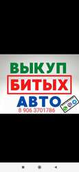 Выкуп битых aвто. Выкуп авто после дтп