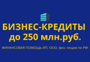 Бизнес-кредиты до 250 млн. руб. по РФ! Кредиты гражданам РФ!