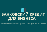 Кредитное предложение бизнесу по РФ!  Финансовая помощь ООО,  ИП,  гражданам РФ