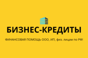 Бизнес-кредиты по РФ! Финансовая помощь ООО,  ИП,  физ. лицам по РФ