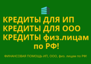 Кредиты бизнесу по РФ! Кредиты физ. и Юр. лицам по РФ!