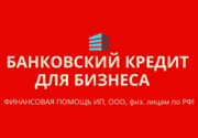 Банковский кредит для Бизнеса РФ!  Финанс.помощь ООО,  ИП,  физ.лицам РФ