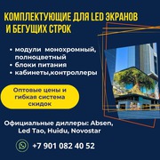 Комплектующие для LED (ЛЭД) экранов и бегучих (БЕГУЩАЯ)строк.
