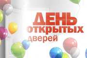 День открытых двepeй 16 марта 2024
