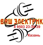 Электрик Казань 8 9503 23-39-39 в квартире